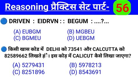 रीजनिंग प्रैक्टिस सेट पार्ट 56 Railway Rpf Si Asi Ssc Cgl Mts Chsl