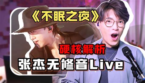 开口就是ab4？声乐老师锐评 张杰《不眠之夜》无修音唱跳live 稳的根本不像live！！！ Calvin歌唱小教室 Calvin歌唱小教室