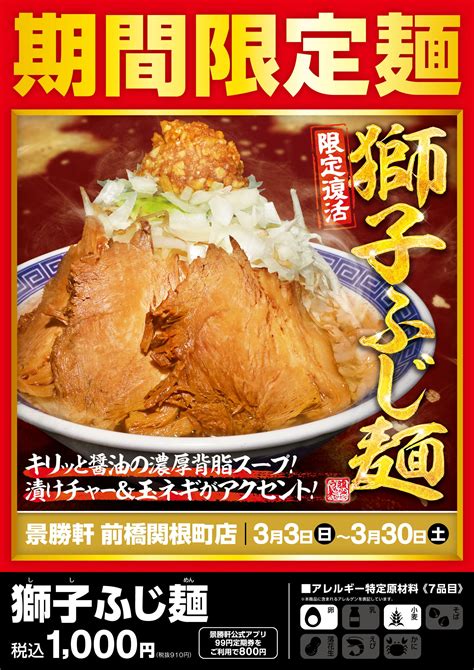 【限定麺】3月3日～3月30日：景勝軒前橋関根町店「獅子ふじ麺」 群馬から世界へ 景勝軒