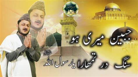 Jabeen Meri Ho Sang E Dar Tumhara A Mesmerizing Naat Sharif YouTube