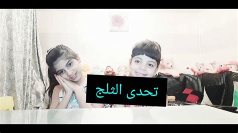 تحدى الثلج😂😂🙉 - YouTube