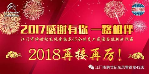 【江门跨世纪】2017感谢有你，2018再接再厉搜狐汽车搜狐网