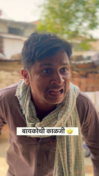 बायकोची काळजी 🤣 Marathicomedy Funny Youtube Shorts Viral