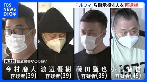 東京・稲城市の強盗傷害事件で「ルフィ」ら指示役4人逮捕 捜査対象の“8事件”すべてを立件 警視庁｜tbs News Dig │ 【気ままに