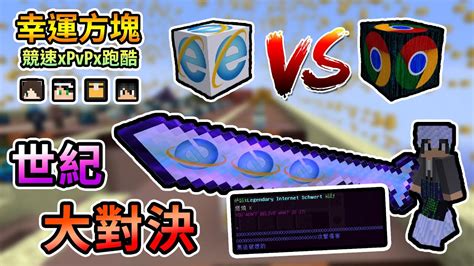 【minecraft】終於找到了，ie V S Chrome 世紀大對決到底誰會得勝呢！？幸運方塊競速xpvpx跑酷 Feat 哈記、殞月、捷克｜我的世界【熊貓團團】 Youtube