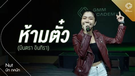 GMM ACADEMY SHOWCASE l เพลง หามตว มนตรา อนทรา By นท YouTube