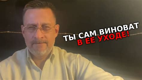 Ты сам виноват ,что женщины от тебя уходят ! Пока себя не поменяешь,так ...
