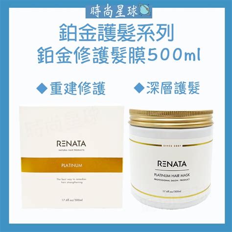 🌏時尚星球🌏現貨免運附發票🚀 Renata 蕾娜塔 鉑金修護髮膜 頂級護髮 護髮素 護髮膜 潤髮乳 護髮 500ml 蝦皮購物