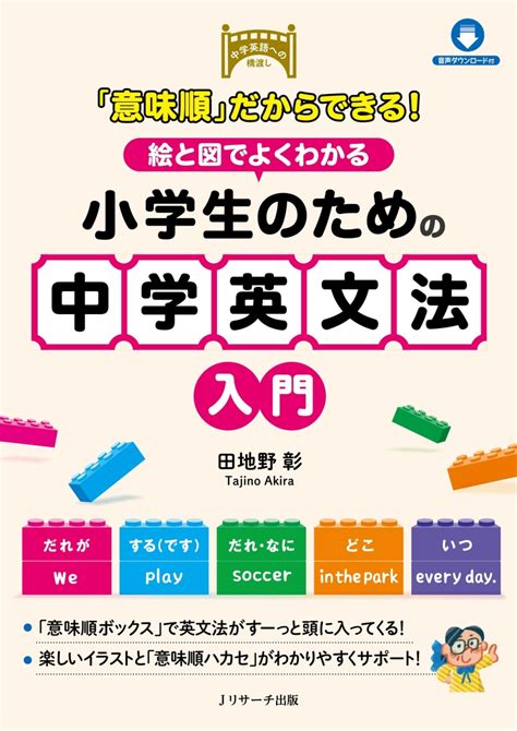 楽天ブックス 「意味順」だからできる！ 絵と図でよくわかる 小学生のための中学英文法入門 田地野 彰 9784863924888 本