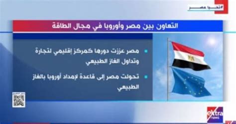 إكسترا نيوز تعرض تقريرا حول التعاون بين مصر وأوروبا فى مجال الطاقة