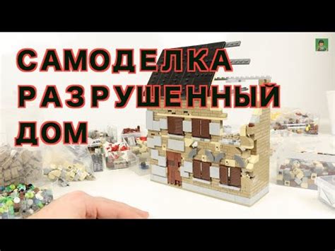 РАЗРУШЕННЫЙ ДОМ - военная ЛЕГО самоделка - YouTube