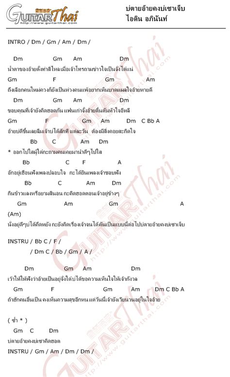 คอร์ดเพลง บ่ตายอ้ายคงบ่เซาเจ็บ ไอดิน อภินันท์