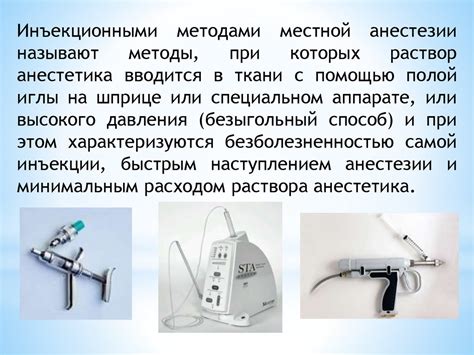 Местное обезболивание: инъекционная и неинъекционная анестезия ...