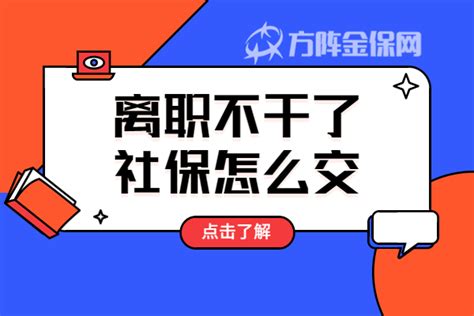 离职不干了社保怎么交？小编教你！ 哔哩哔哩