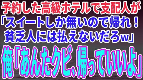 【スカッとする話】予約した高級ホテルで支配人「スイートしか無いのでお帰りください。どうせ払えないでしょw」俺「あんたクビな、帰っていいよ」→支配人「は？」 Youtube