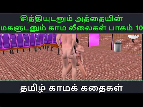 Tamil Audio Sex Story Tamil Kama Kathai Chithiyudaum Athaiyin Makaludanum Kama Leelaikal