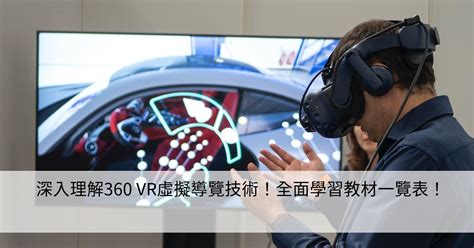 深入理解360 Vr虛擬導覽技術！全面學習教材一覽表！ Smart健康生活資訊站