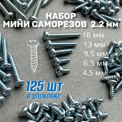 Набор саморезов 2.2 x 6.5, 9.5 мм 125 шт. - купить по выгодной цене в ...