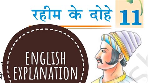 Rahim Ke Dohe English Explanation रहीम के दोहे Class 7 Chapter 11 Youtube