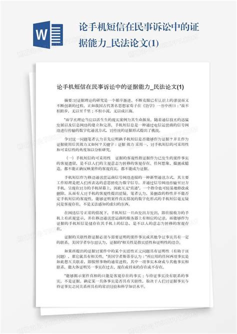 论手机短信在民事诉讼中的证据能力民法论文1模板下载能力图客巴巴