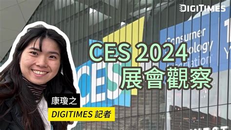 Digitimes記者康瓊之 Ces 2024 展會觀察 Youtube