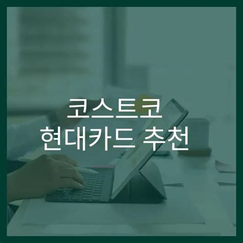 코스트코 현대카드 추천 꼭 가입해야 할 5가지 이유 머니마인