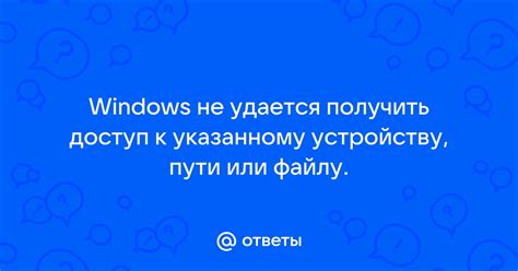 Windows не удается получить доступ к указанному устройству, пути или ...