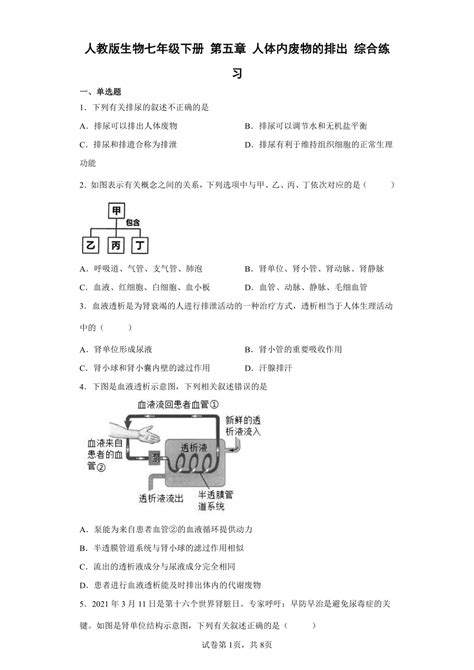 人教版生物七年级下册 第五章 人体内废物的排出 综合练习（word版 含答案） 21世纪教育网