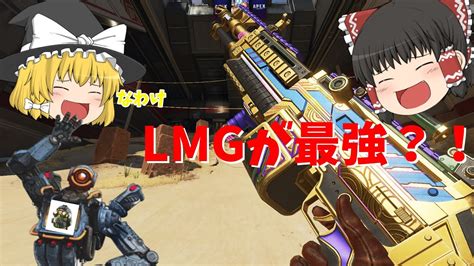 Lmgが持ってみたら意外だった【 Apexlegends エーペックスレジェンズ】【 ゆっくり実況】part2 Youtube