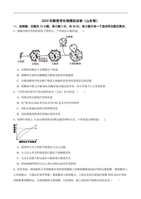 2023年新高考生物模拟试卷（山东卷）（word版含答案） 21世纪教育网