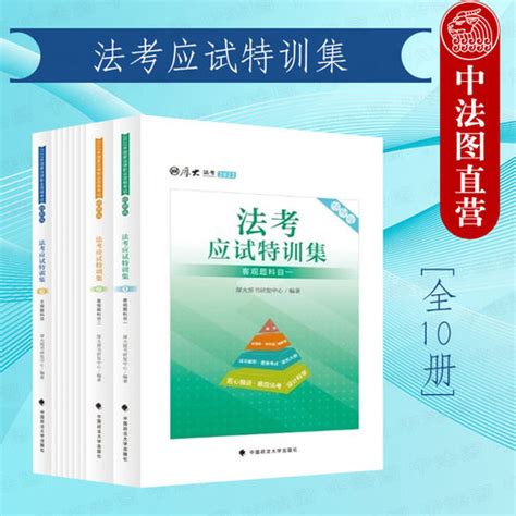 【中法图正版 厚大法考2022：厚大法考2022法考应试特训集】图文介绍、现价与购买 轻舟网