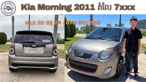 Kia Morning ឆន 2011 full option តល 7xxx 012 20 22 24 070