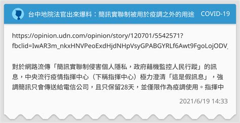 台中地院法官出來爆料：簡訊實聯制被用於疫調之外的用途 Covid 19板 Dcard