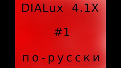 DIALux 4 по-русски №1. DIALux Light - YouTube