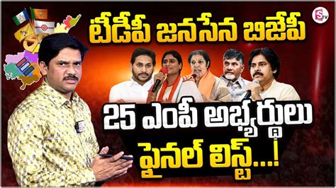 కూటమి ఎంపీ అభ్యర్థుల ఫైనల్ లిస్ట్ ఇదే Tdp Janasena Bjp Mp Candidates