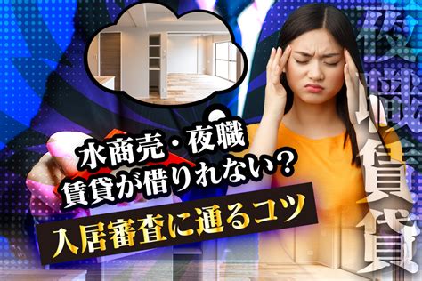 【水商売だと賃貸が借りれない？】入居審査に通るためのコツと注意点 水商売の人のためのお部屋探しの情報メディア｜ナイトハウス