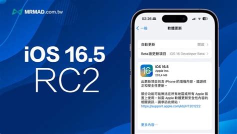 蘋果ios 165 Rc2 更新釋出，距離正式版已經不遠了 瘋先生