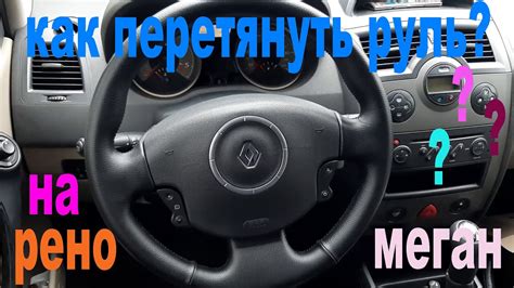 Как перешить руль на рено меган 2. Не снимая его - YouTube