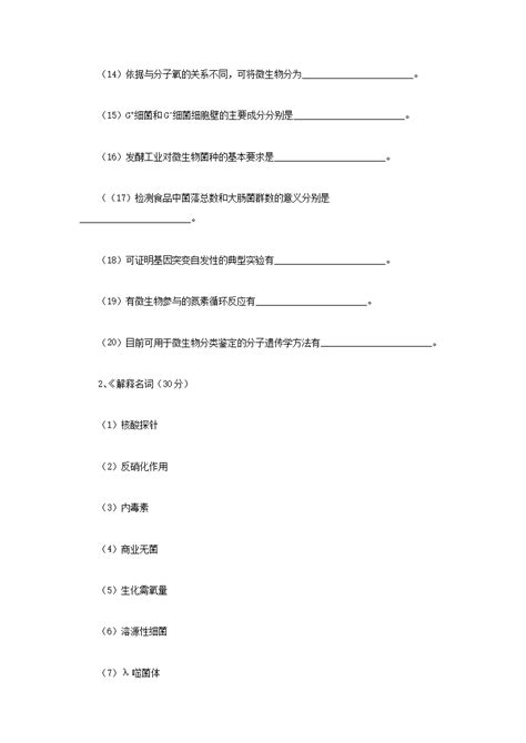 2008年四川大学微生物学考研真题word版