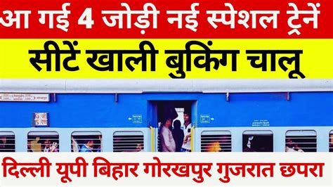 आ गई 4 जड नई सपशल टरन New Special Train List Out 2023 UP