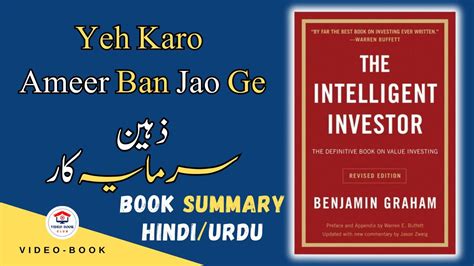 The Intelligent Investor Book Summary Hindi Urdu Yeh Karo Ameer