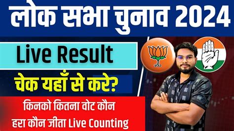 Loksabha Election Result 2024 Kaise Dekhe Loksabha Live Election