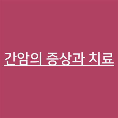 간암의 증상과 치료