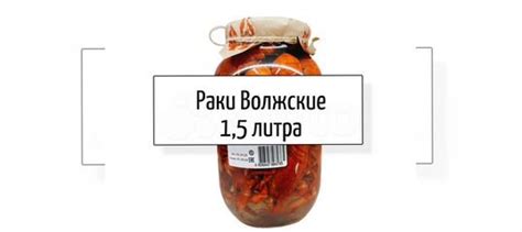 Раки Волжские 1,5л Стекло купить в Москве | Товары для дома и дачи | Авито