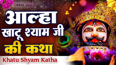 आल्हा खाटू श्याम जी की कथा Aalha Khatu Shyam Ji Ka Jyoti Pandey Khatu Shyam Katha 2023