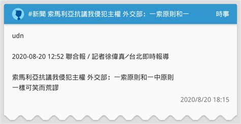 新聞 索馬利亞抗議我侵犯主權 外交部：一索原則和一中原則一樣可笑而荒謬 時事板 Dcard