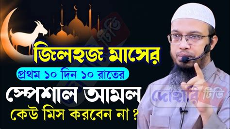 জিলহজ্জ মাসে প্রথম ১০দিন ১টি আমল করলে কোরবানির থেকে উত্তম ।ikhuyg