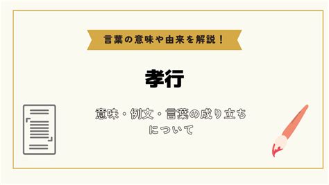 「孝行」とは？意味や例文や読み方や由来について解説！｜コトバスタ