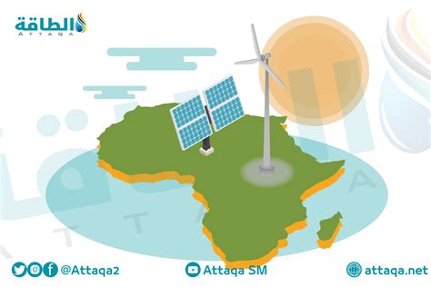 إطلاق 26 مشروعًا للطاقة النظيفة في أفريقيا الطاقة