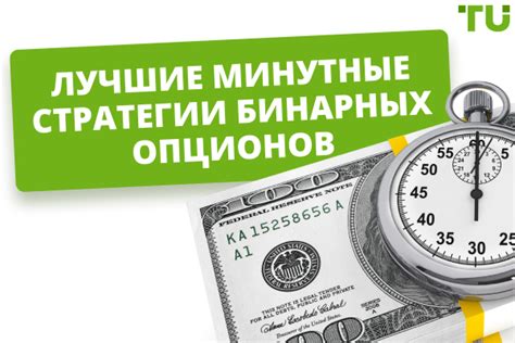 Лучшие стратегии бинарных опционов на 60 секунд